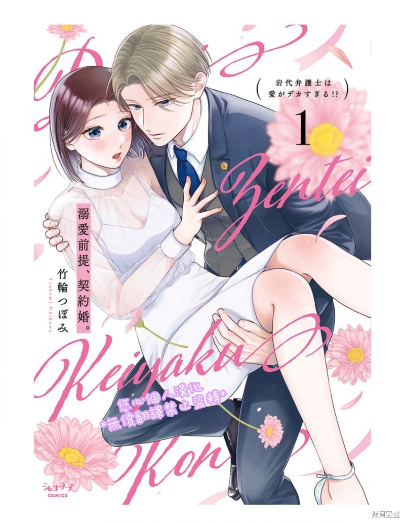 以溺爱为前提的契约结婚~岩代律师的爱无期限 第1话 单击左键进入下一页