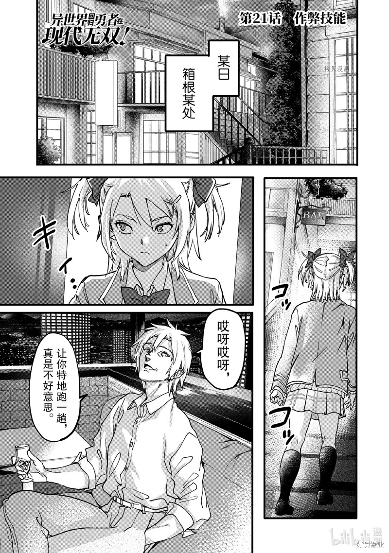 异世界回归勇者在现代无双！漫画21.1话
