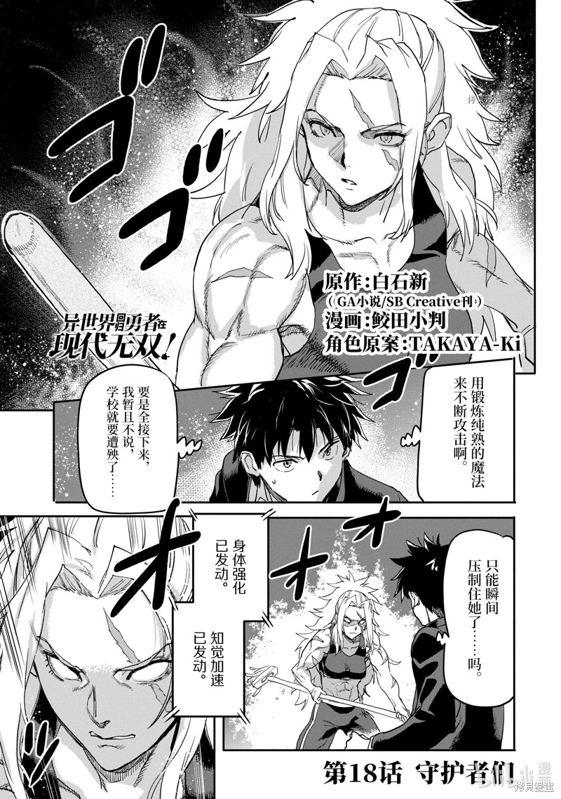 异世界回归勇者在现代无双！漫画18.1话