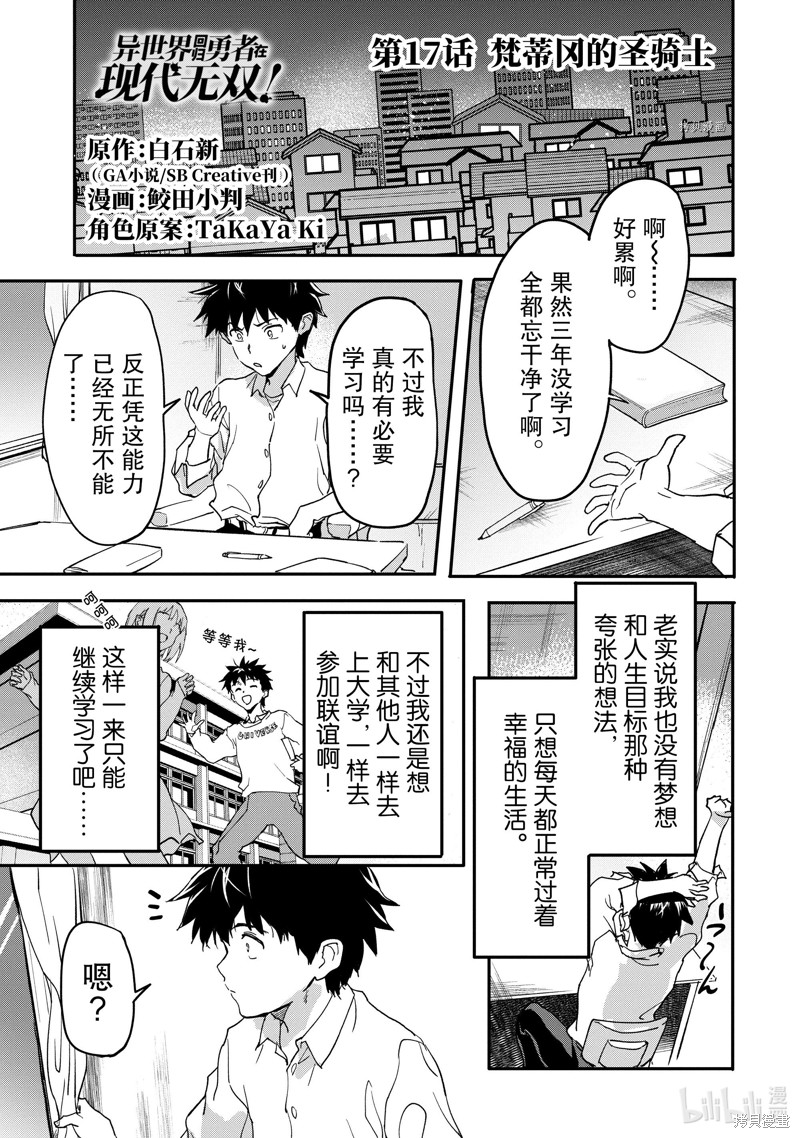 异世界回归勇者在现代无双！漫画17.1话