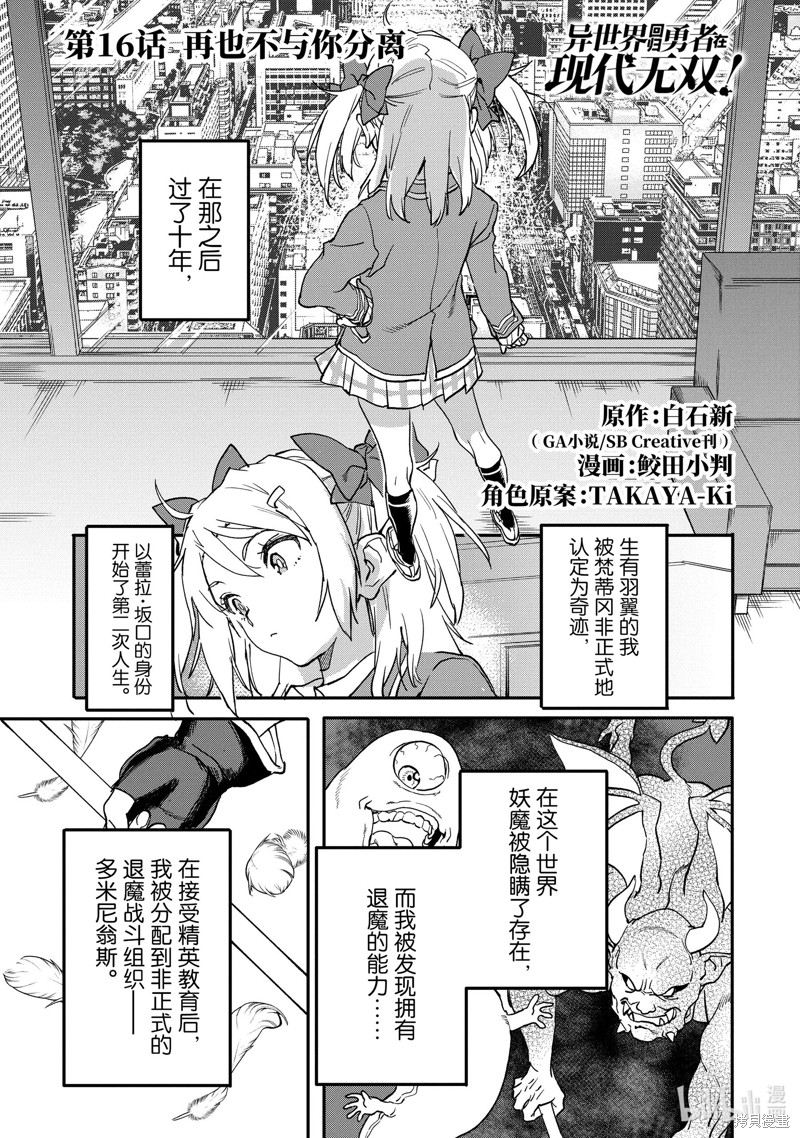 异世界回归勇者在现代无双！漫画16.1话