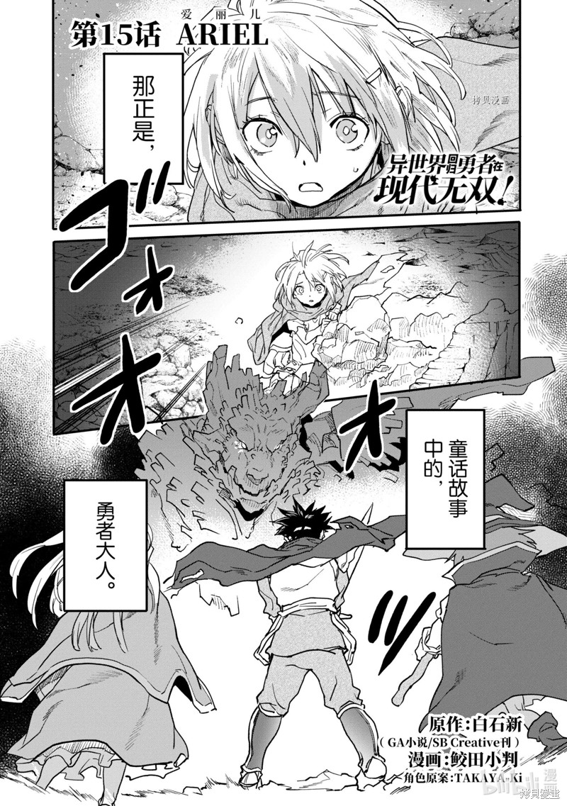 异世界回归勇者在现代无双！漫画15.1话
