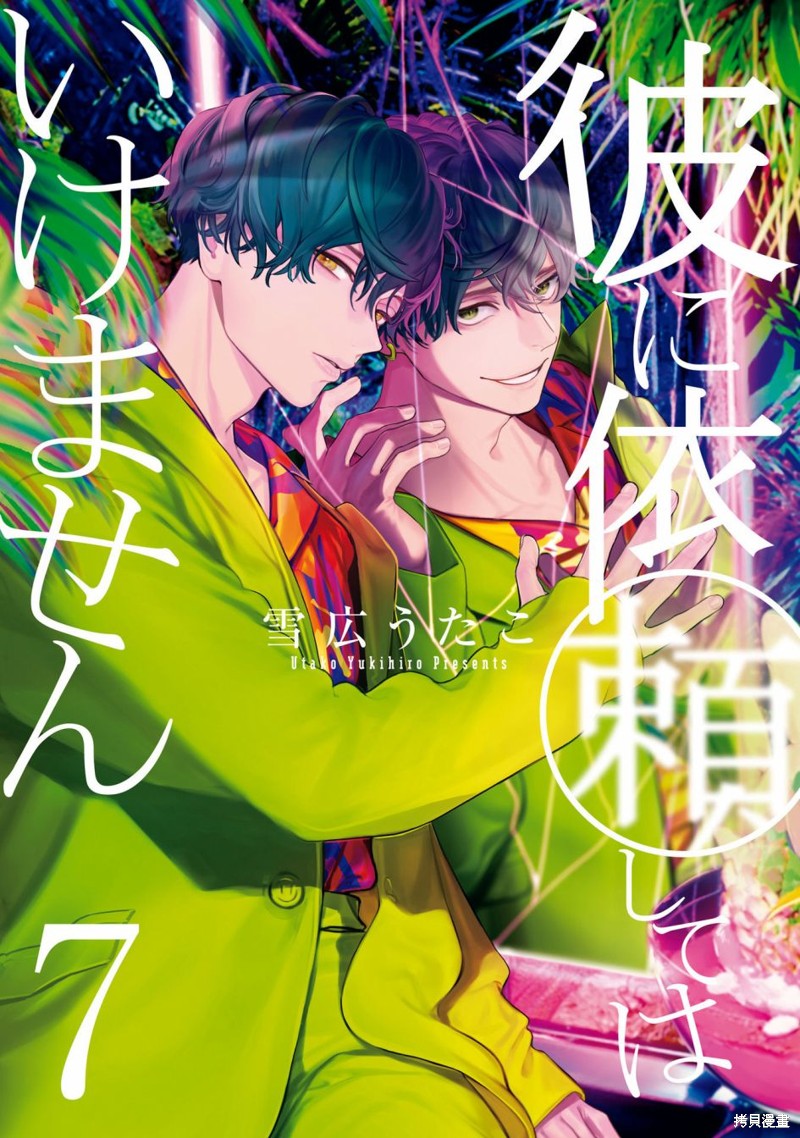 不能委托他漫画34话