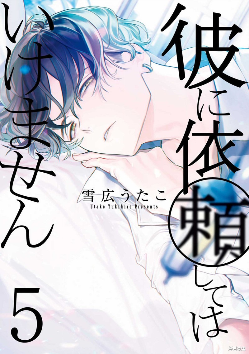 不能委托他漫画21话