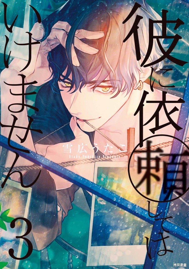 不能委托他漫画10话