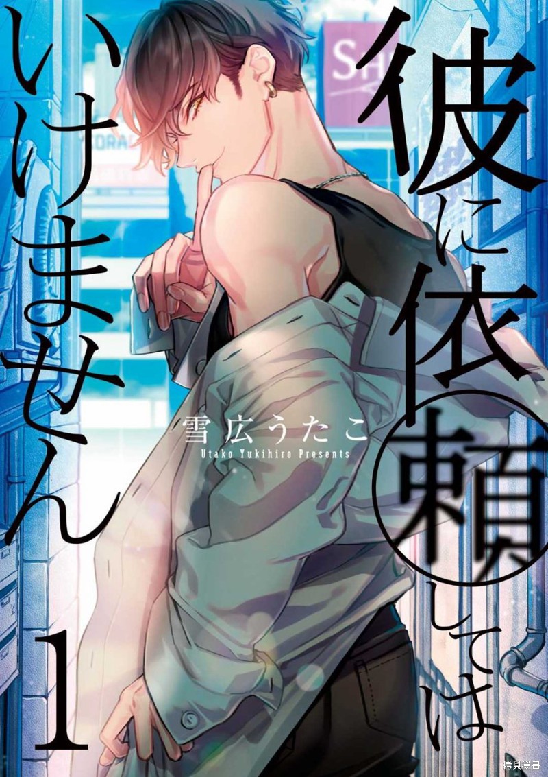 不能委托他漫画01话