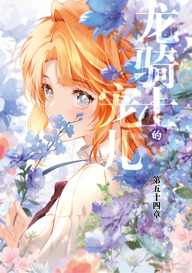 龙骑士的宠儿漫画54话