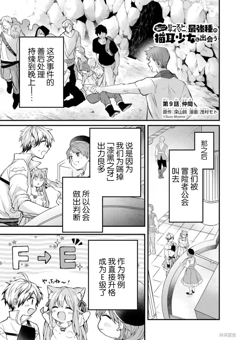 被勇者队伍开除的驭兽使、邂逅了最强种的猫耳少女漫画09话