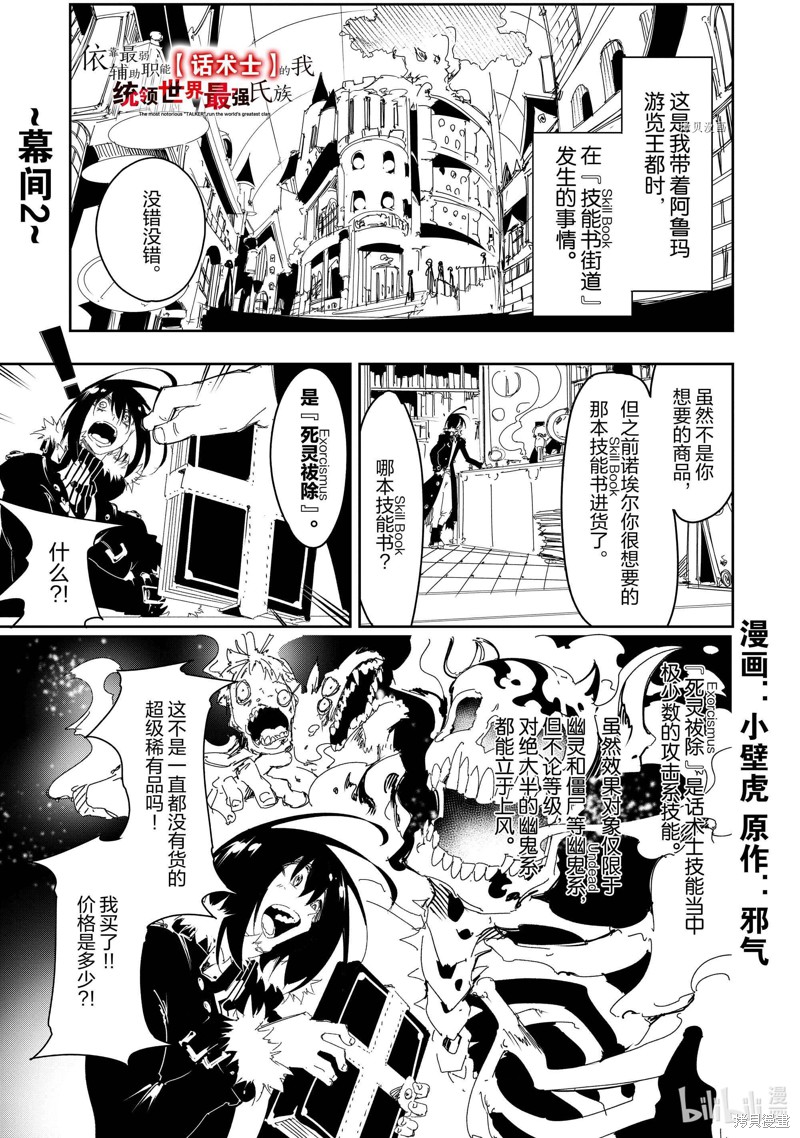 得到最弱的辅助职能【话术士】的我统领世界最强组织 第27.5话 单击左键进入下一页