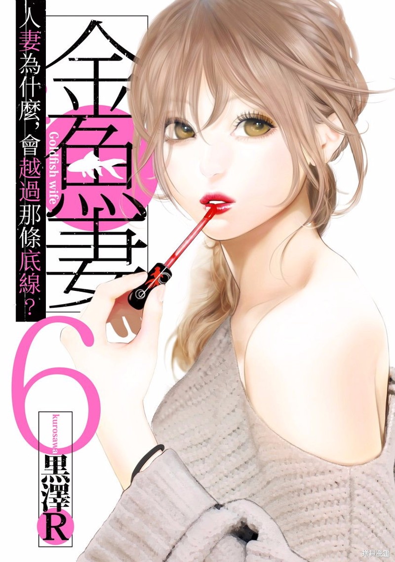金鱼妻 第21话 蜂蜜妻1 单击左键进入下一页