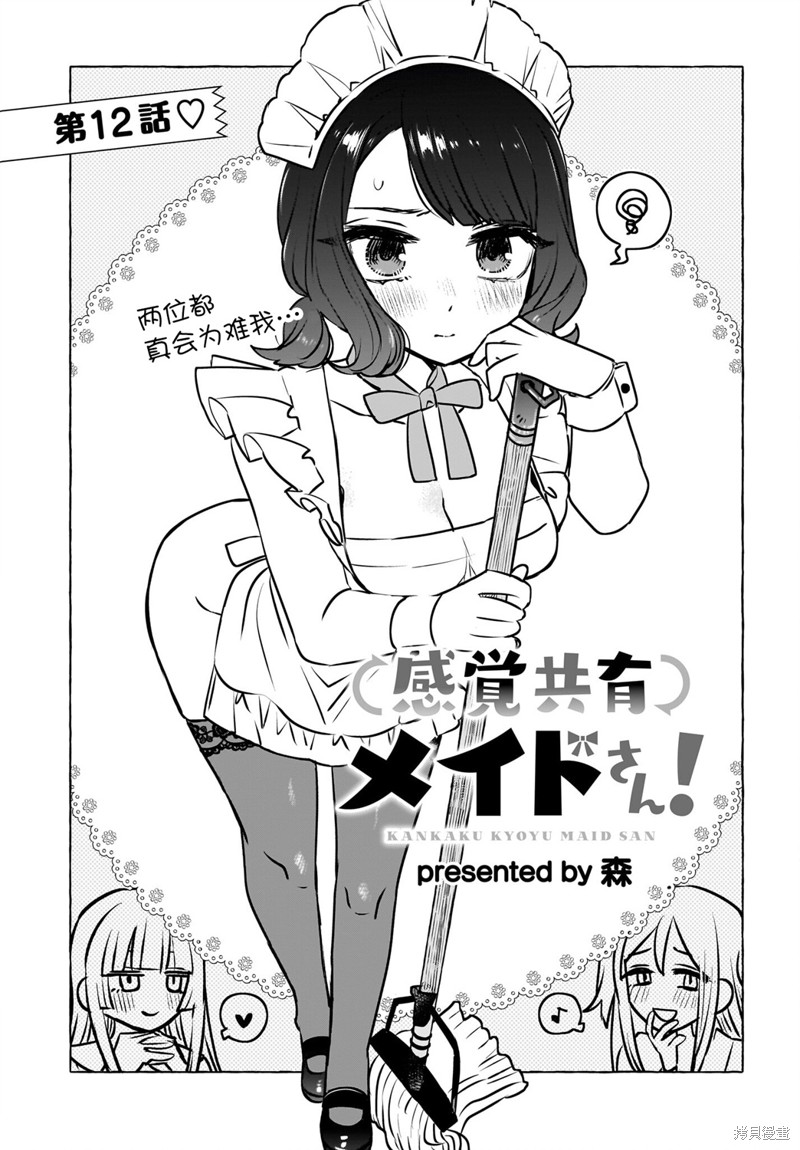 共享感觉的女仆姐妹 第12话 单击左键进入下一页
