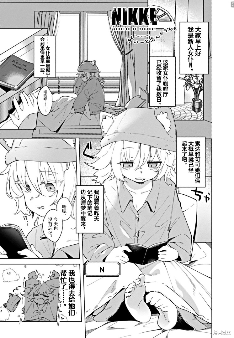 胜利的女神：NIKKE 甜蜜日常 第02话 单击左键进入下一页