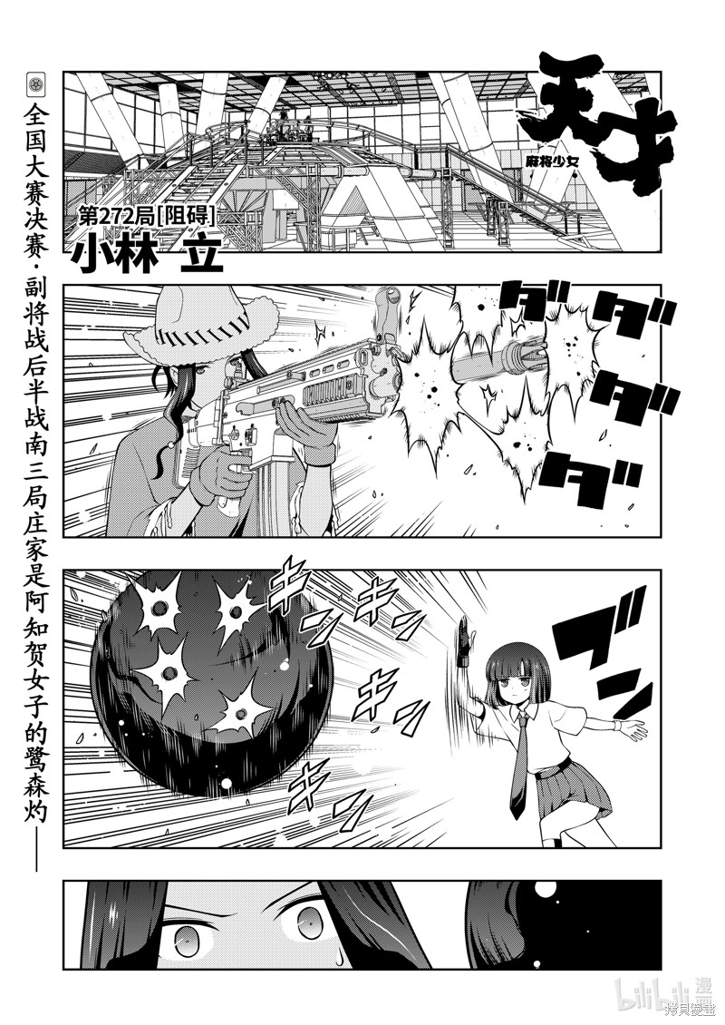 天才麻将少女 第272话 单击左键进入下一页