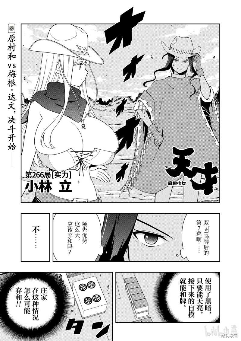 天才麻将少女 第266话 单击左键进入下一页