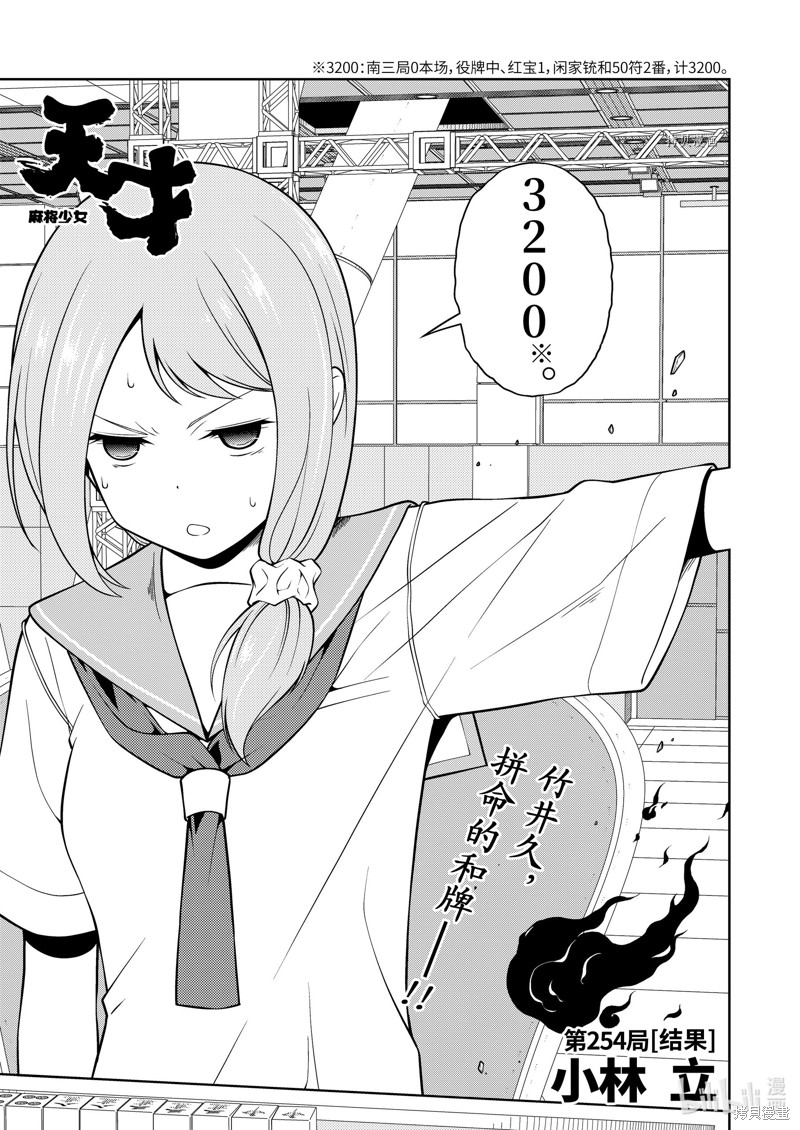 天才麻将少女 第254话 单击左键进入下一页