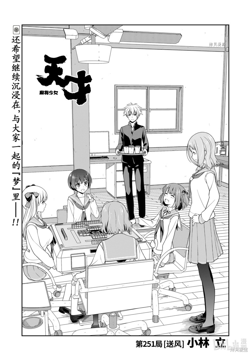 天才麻将少女 第251话 单击左键进入下一页