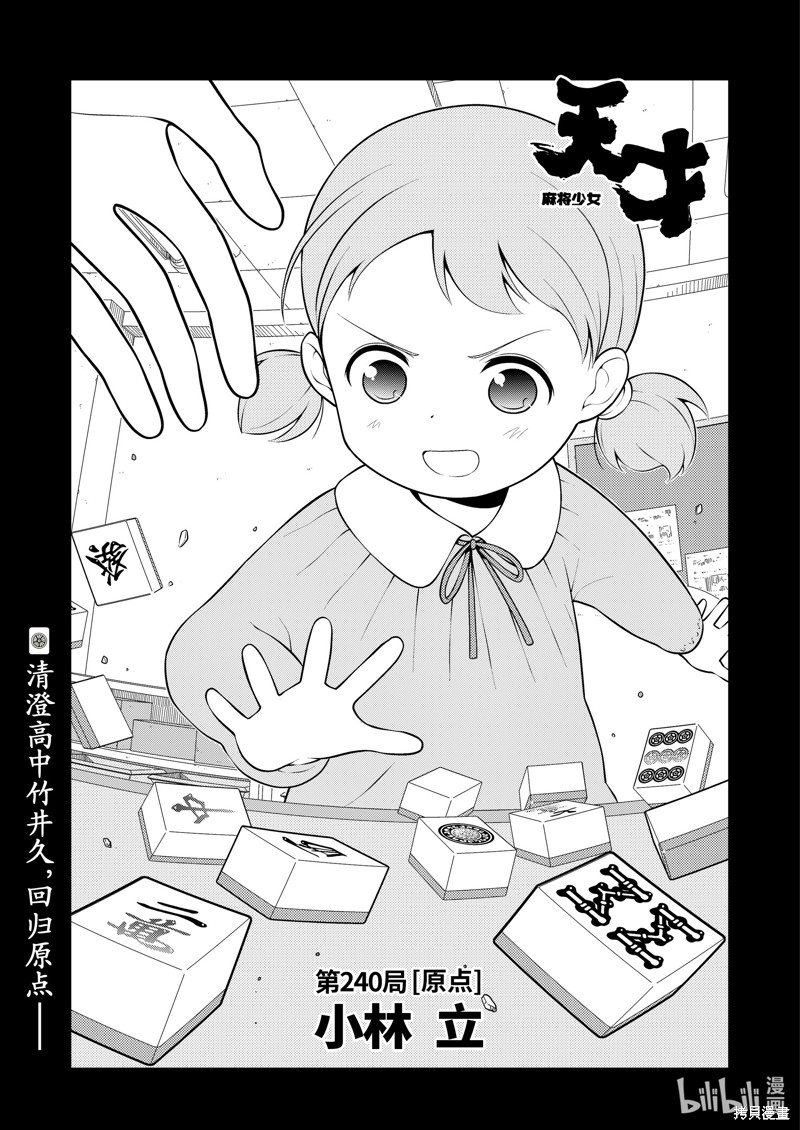 天才麻将少女 第240话 单击左键进入下一页