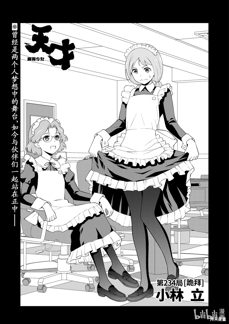 天才麻将少女 第234话 单击左键进入下一页