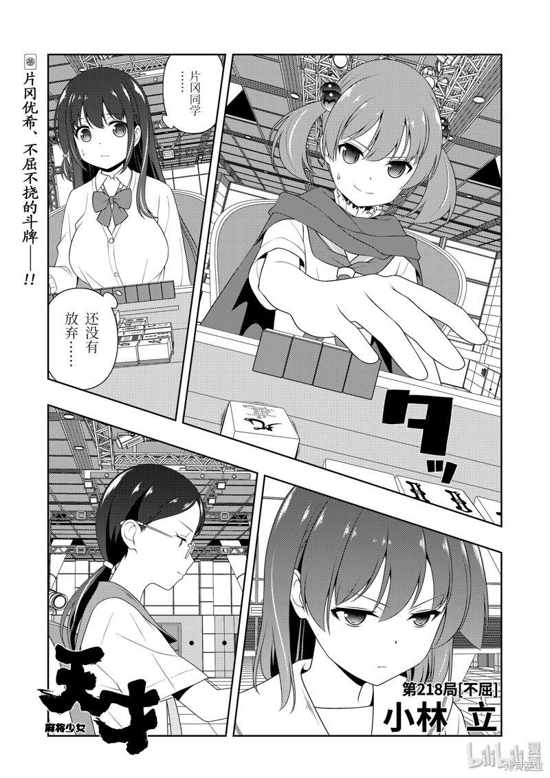 天才麻将少女 第218话 单击左键进入下一页