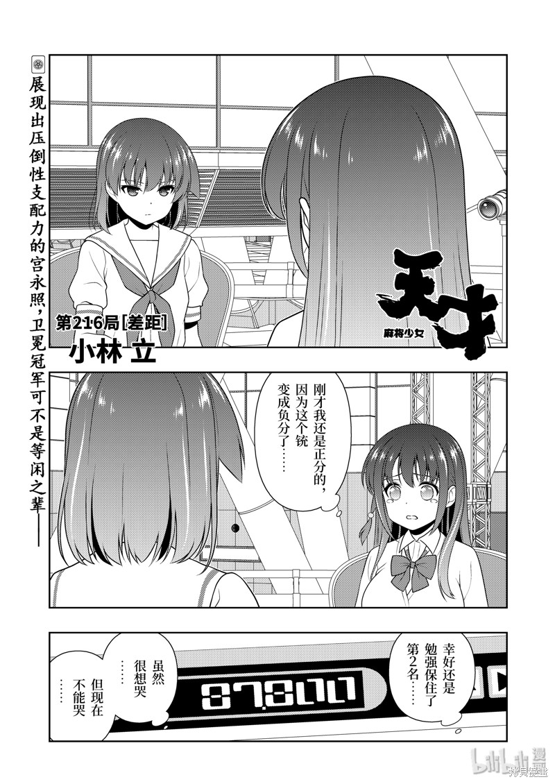 天才麻将少女 第216话 单击左键进入下一页