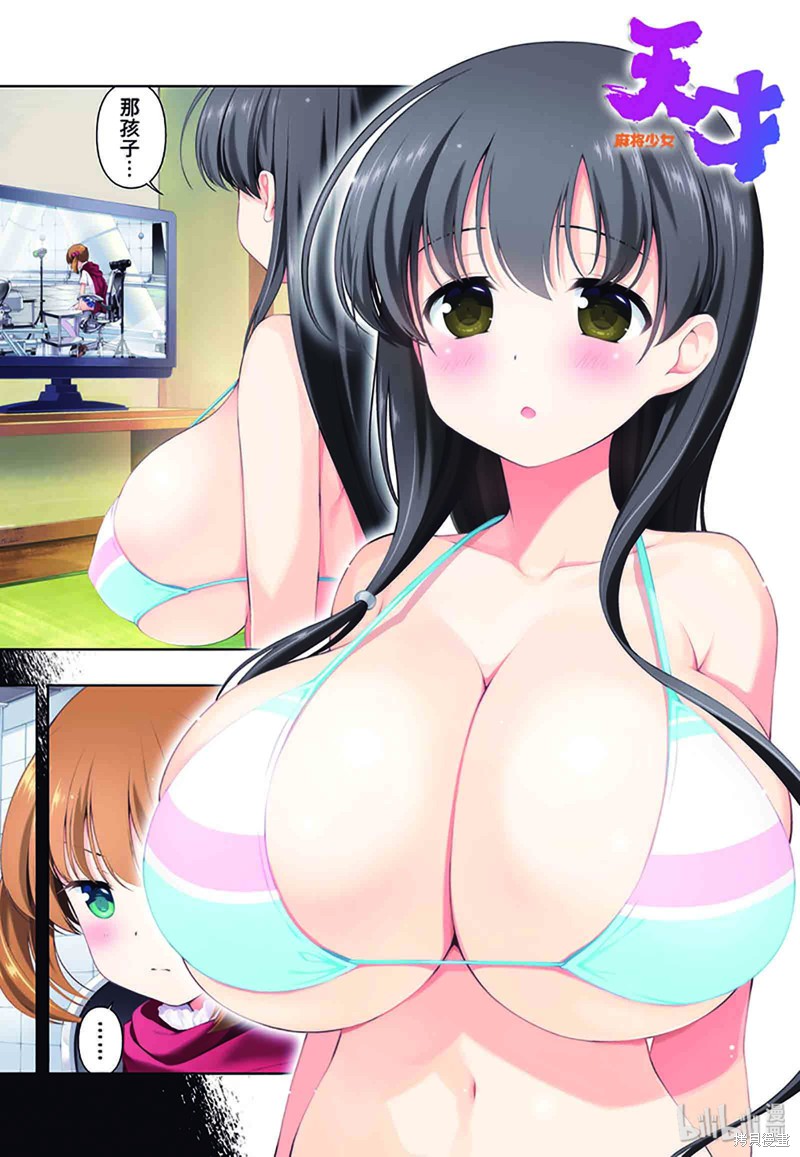 天才麻将少女 第209话 单击左键进入下一页
