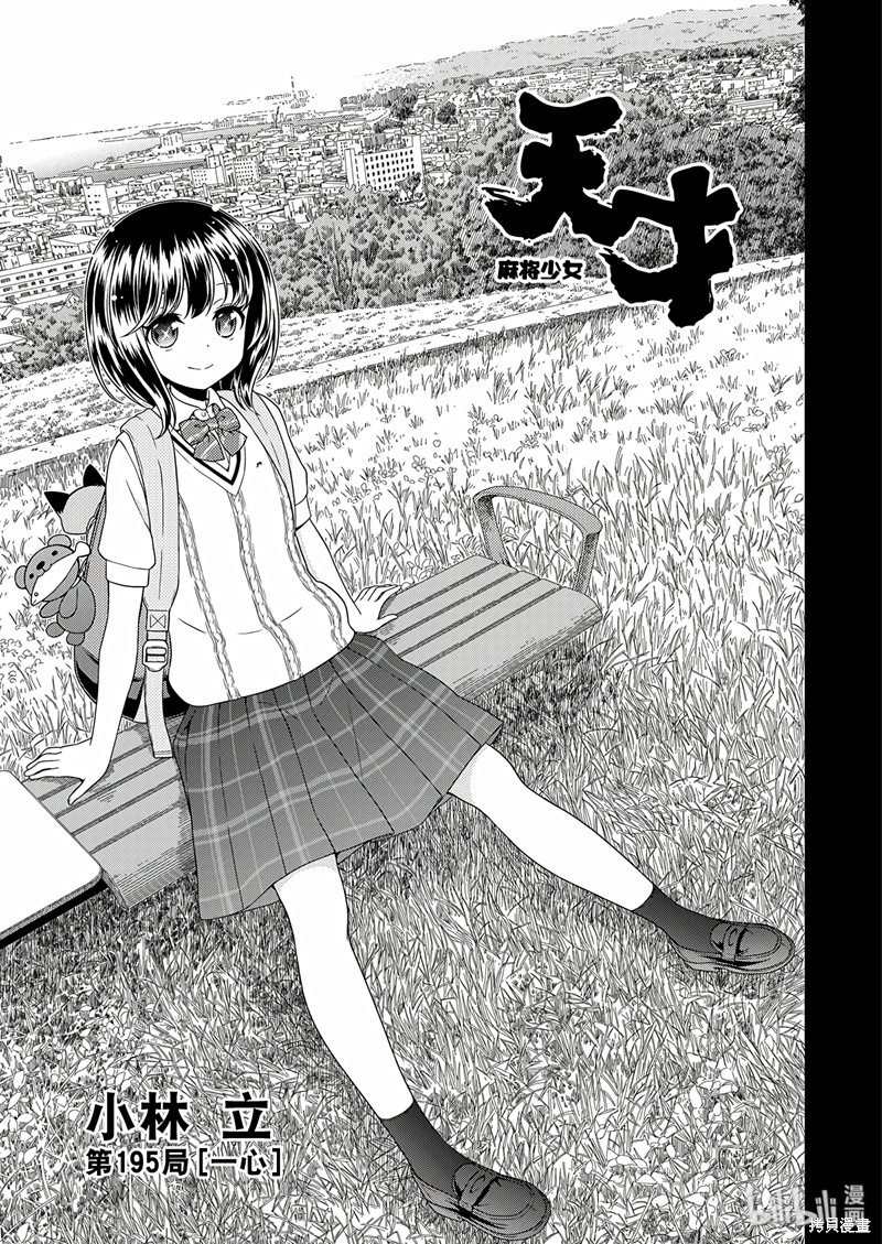 天才麻将少女 第195话 单击左键进入下一页