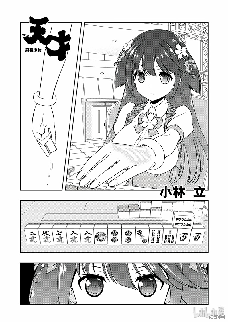 天才麻将少女 第181话 单击左键进入下一页