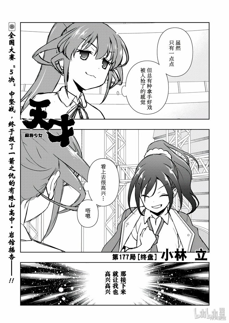 天才麻将少女 第177话 单击左键进入下一页