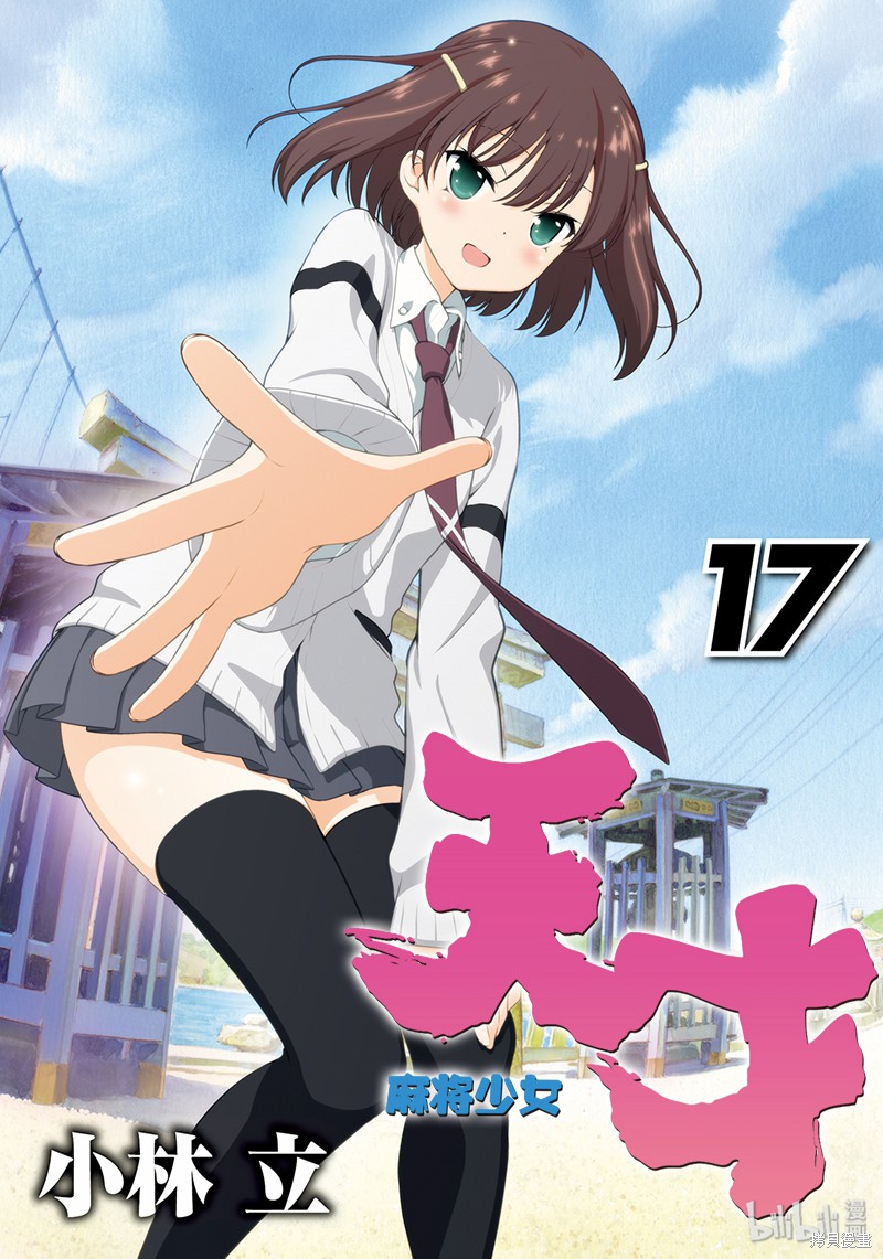 天才麻将少女 第167话 单击左键进入下一页