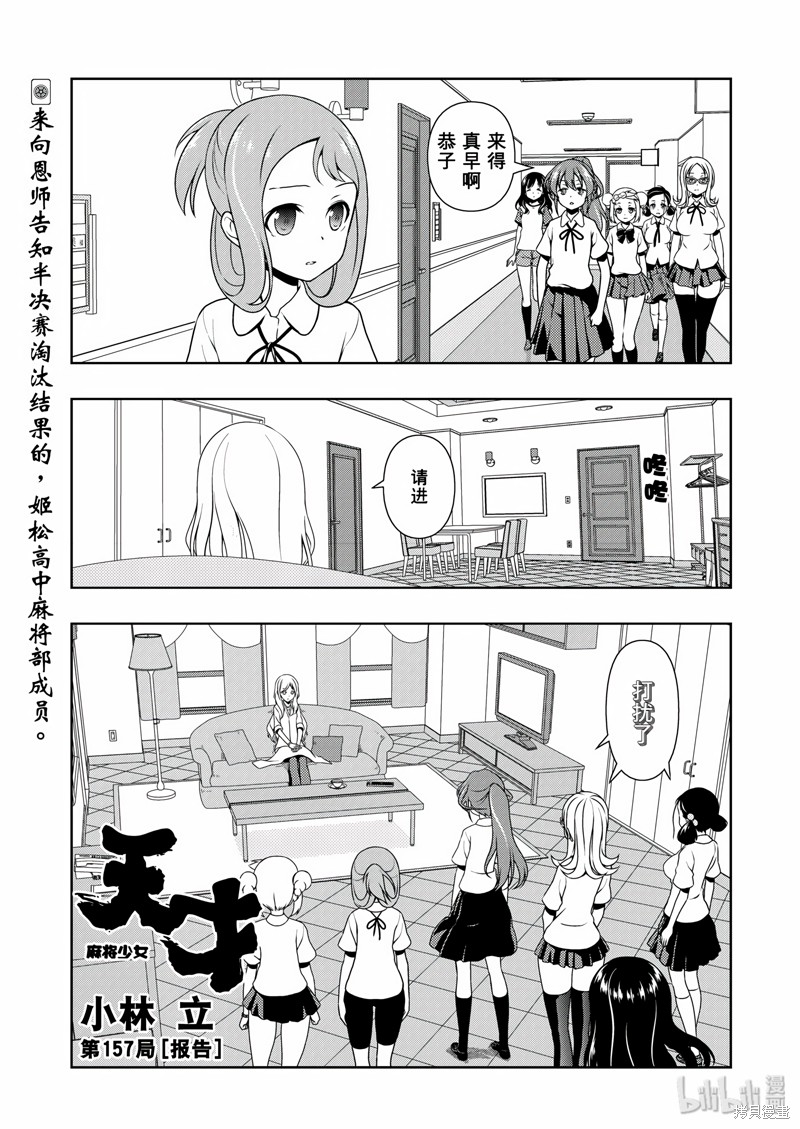 天才麻将少女 第157话 单击左键进入下一页
