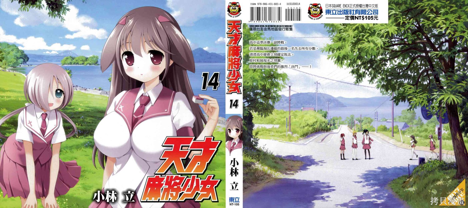 天才麻将少女 第14卷 单击左键进入下一页