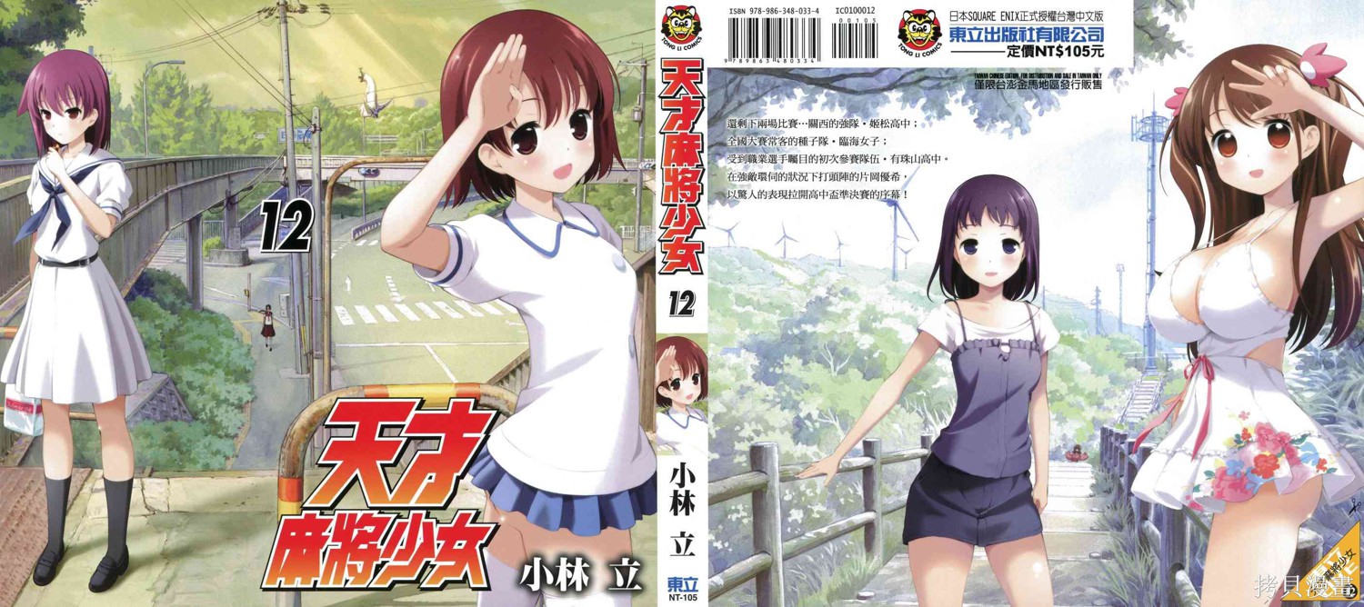 天才麻将少女 第12卷 单击左键进入下一页