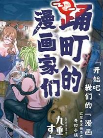 踊町的漫画家们