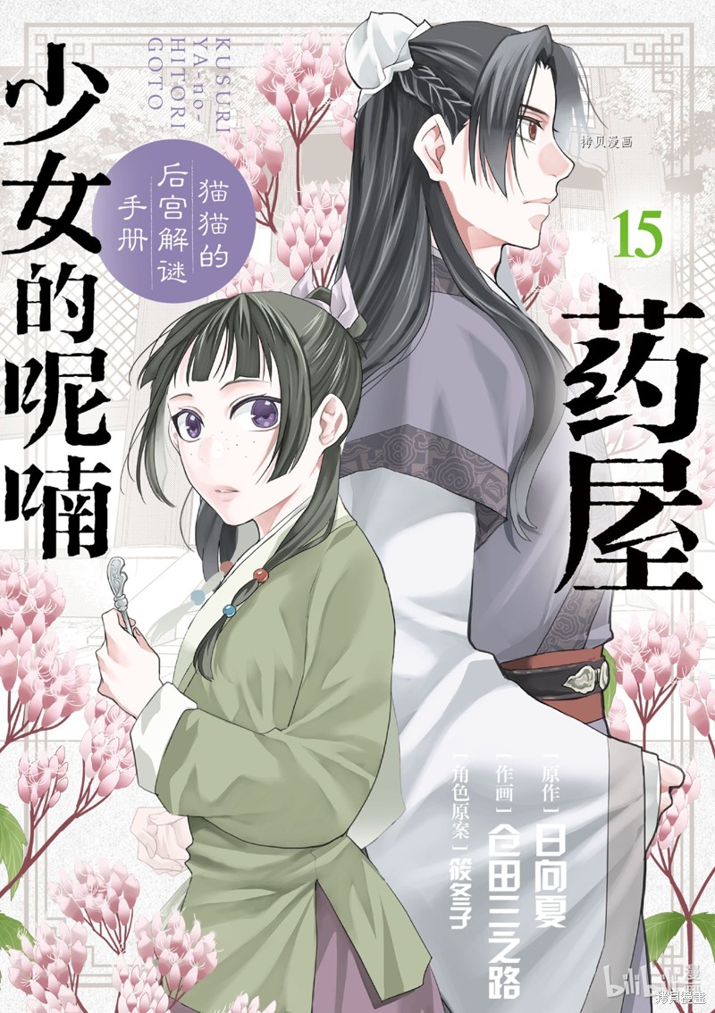 药屋少女的呢喃～猫猫的後宫解谜手册～ 第58话 单击左键进入下一页