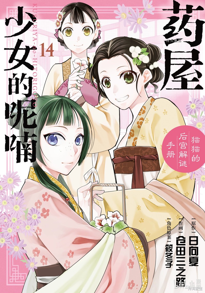 药屋少女的呢喃～猫猫的後宫解谜手册～ 第54话 单击左键进入下一页