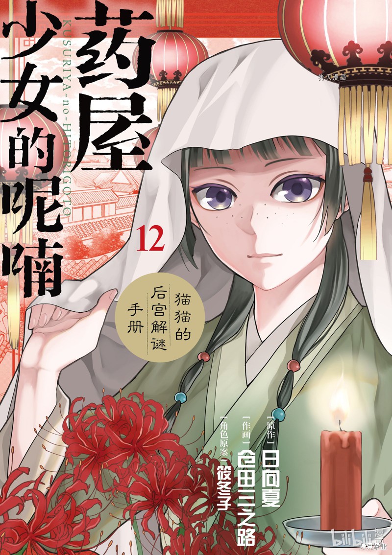药屋少女的呢喃～猫猫的後宫解谜手册～ 第46话 单击左键进入下一页