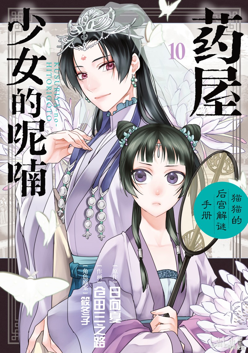 药屋少女的呢喃～猫猫的後宫解谜手册～ 第38话 单击左键进入下一页