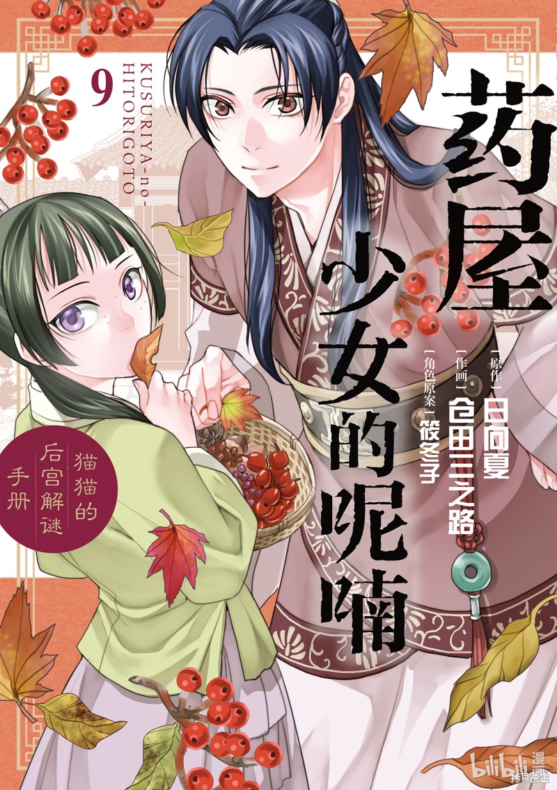 药屋少女的呢喃～猫猫的後宫解谜手册～ 第34话 单击左键进入下一页