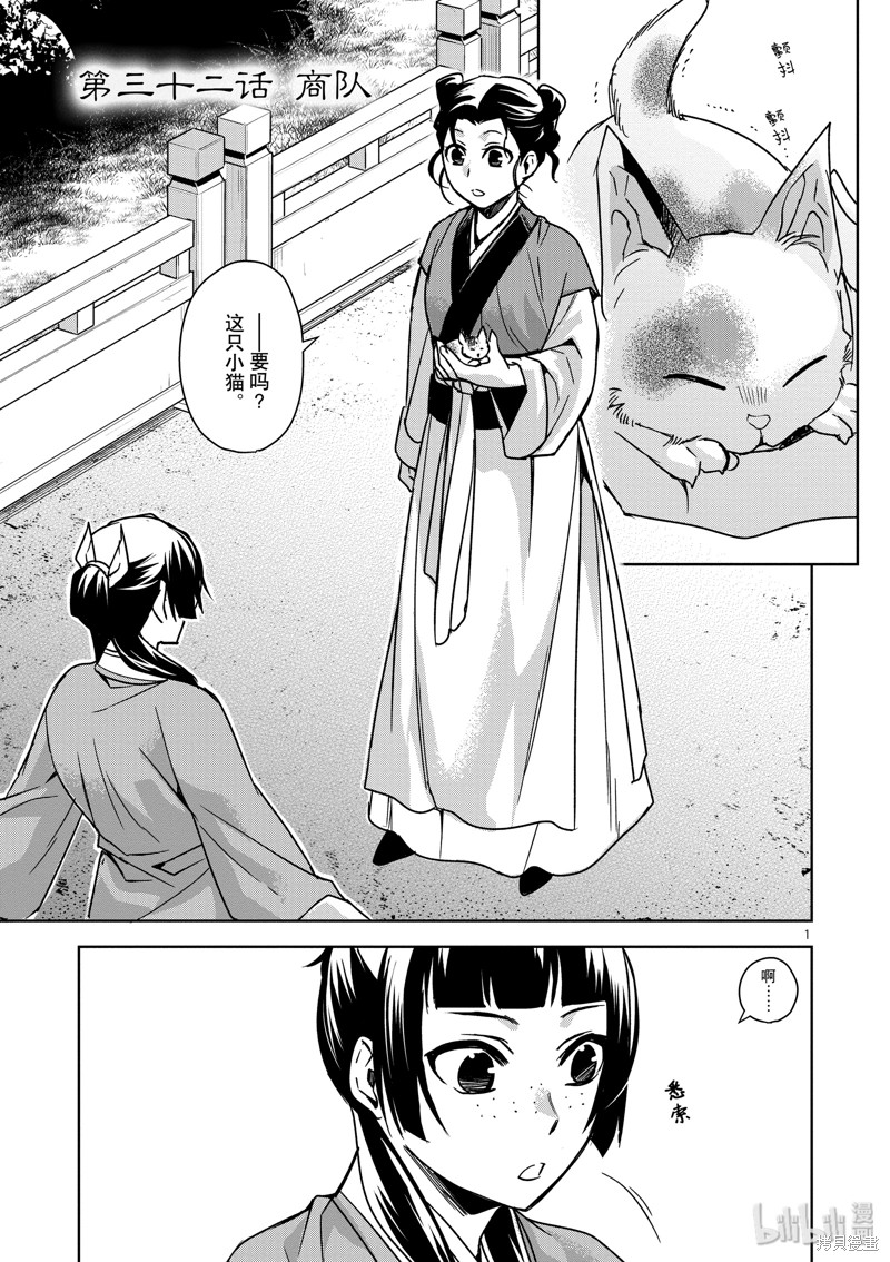 药屋少女的呢喃～猫猫的後宫解谜手册～ 第32话 单击左键进入下一页