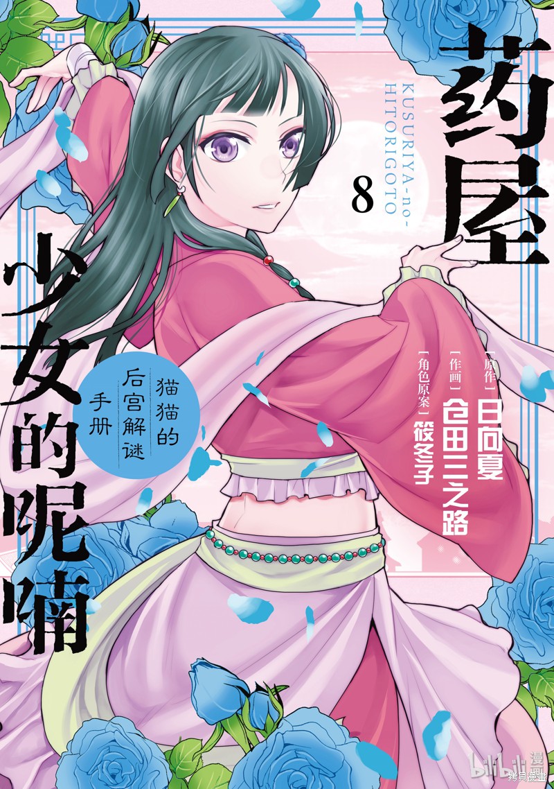 药屋少女的呢喃～猫猫的後宫解谜手册～ 第30话 单击左键进入下一页