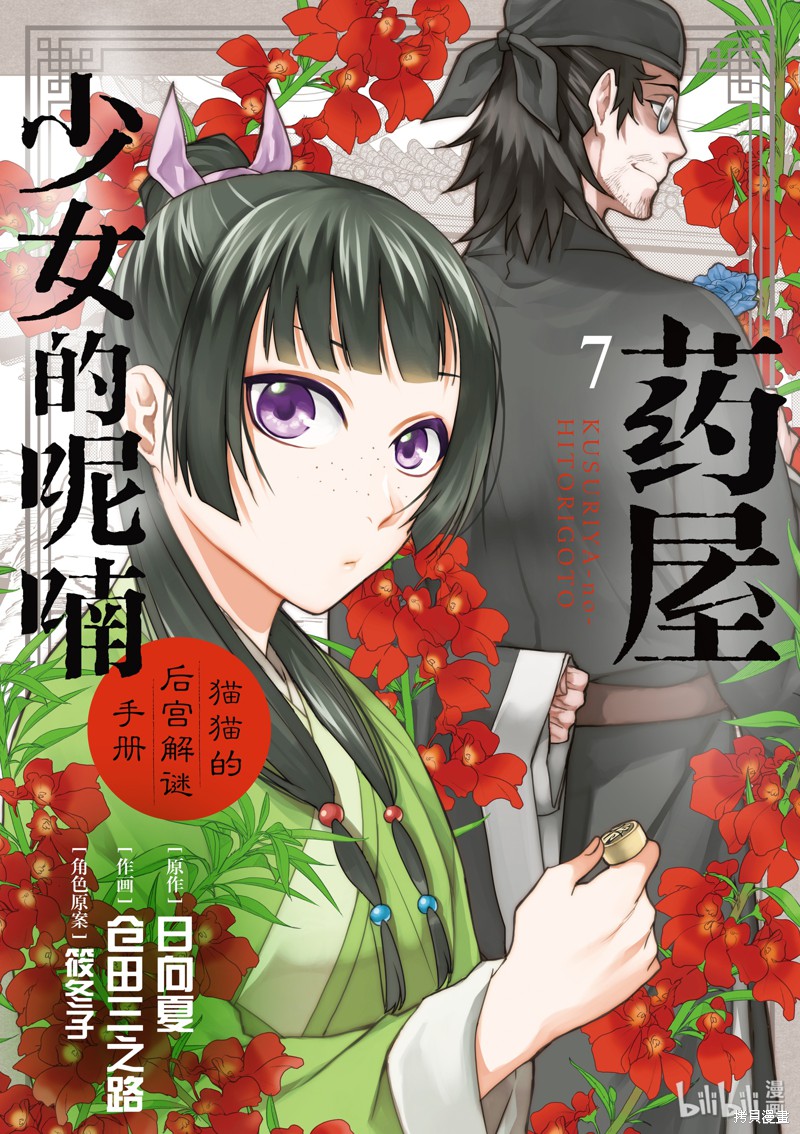 药屋少女的呢喃～猫猫的後宫解谜手册～ 第27话 单击左键进入下一页