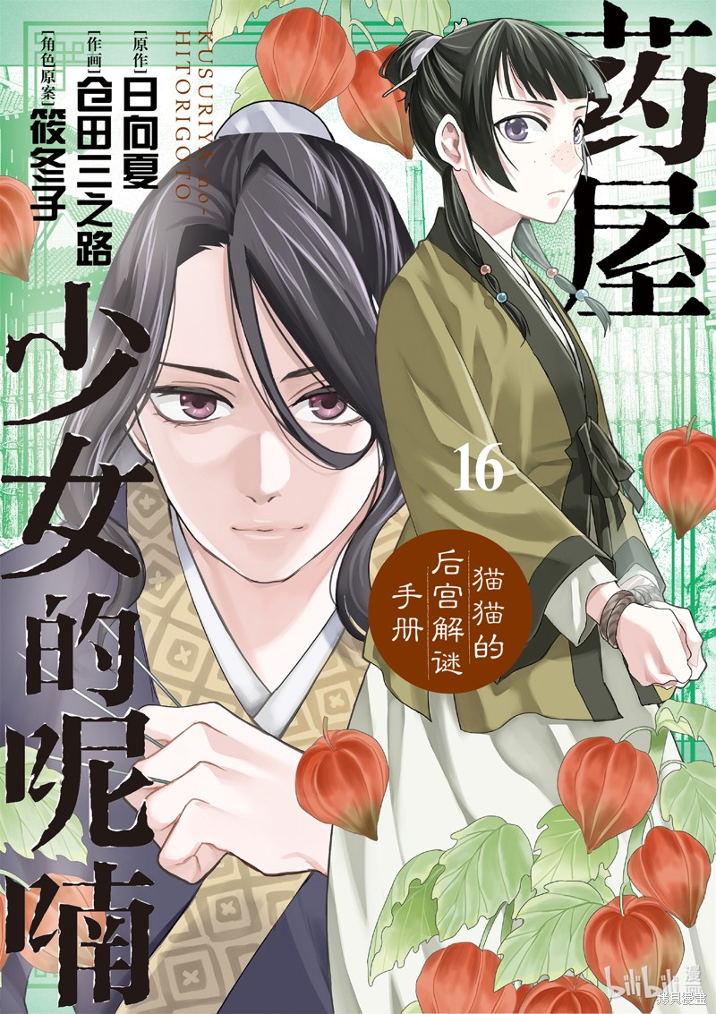 药屋少女的呢喃～猫猫的後宫解谜手册～ 第62话 单击左键进入下一页