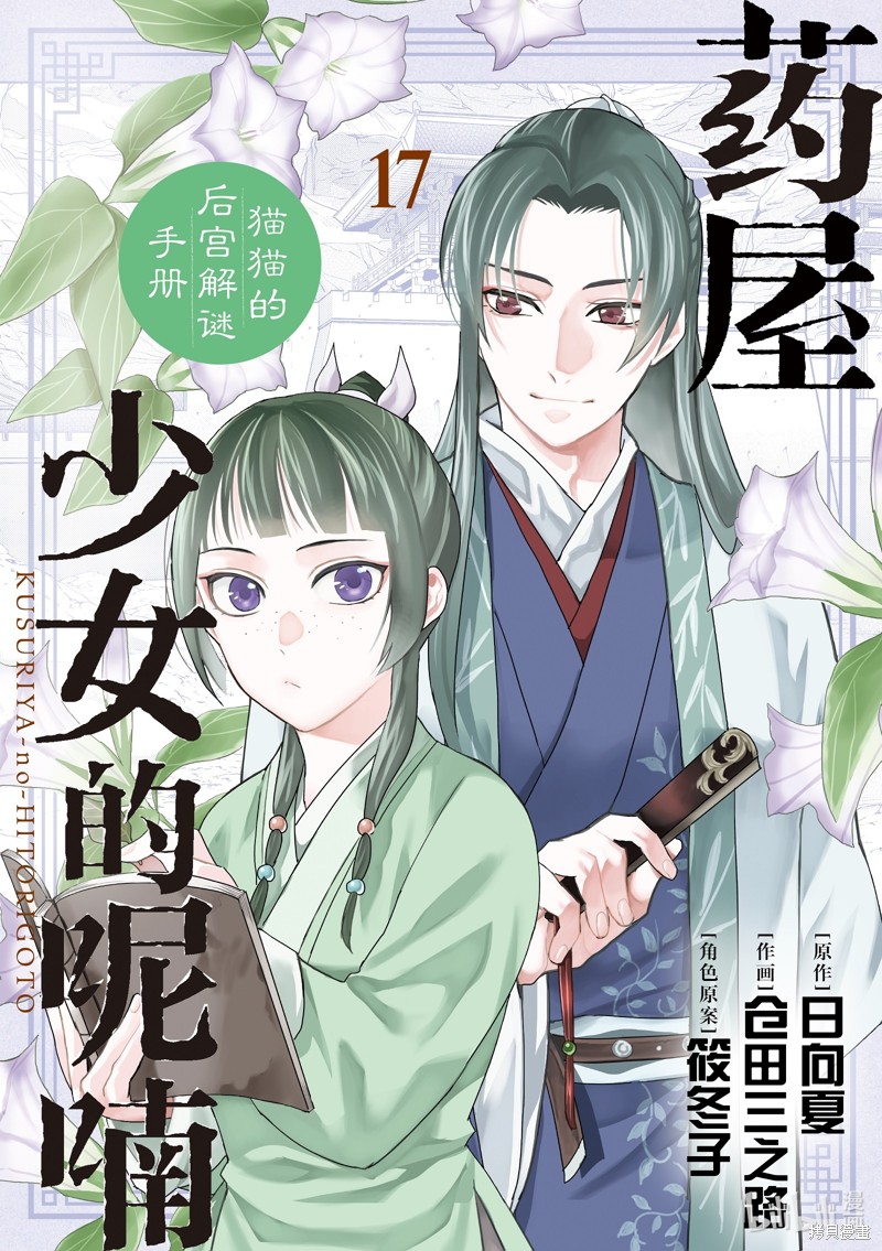 药屋少女的呢喃～猫猫的後宫解谜手册～ 第66话 单击左键进入下一页
