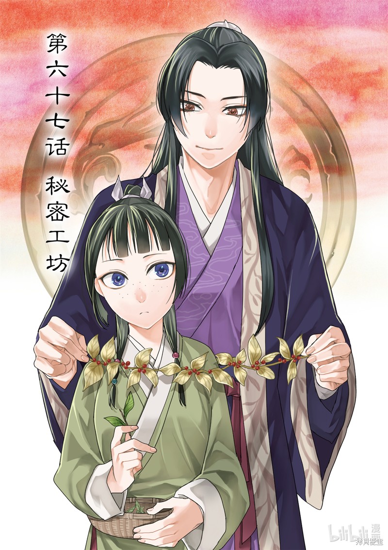 药屋少女的呢喃～猫猫的後宫解谜手册～ 第67话 单击左键进入下一页