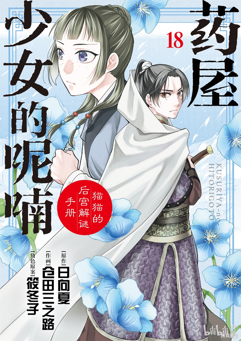 药屋少女的呢喃～猫猫的後宫解谜手册～ 第71话 单击左键进入下一页