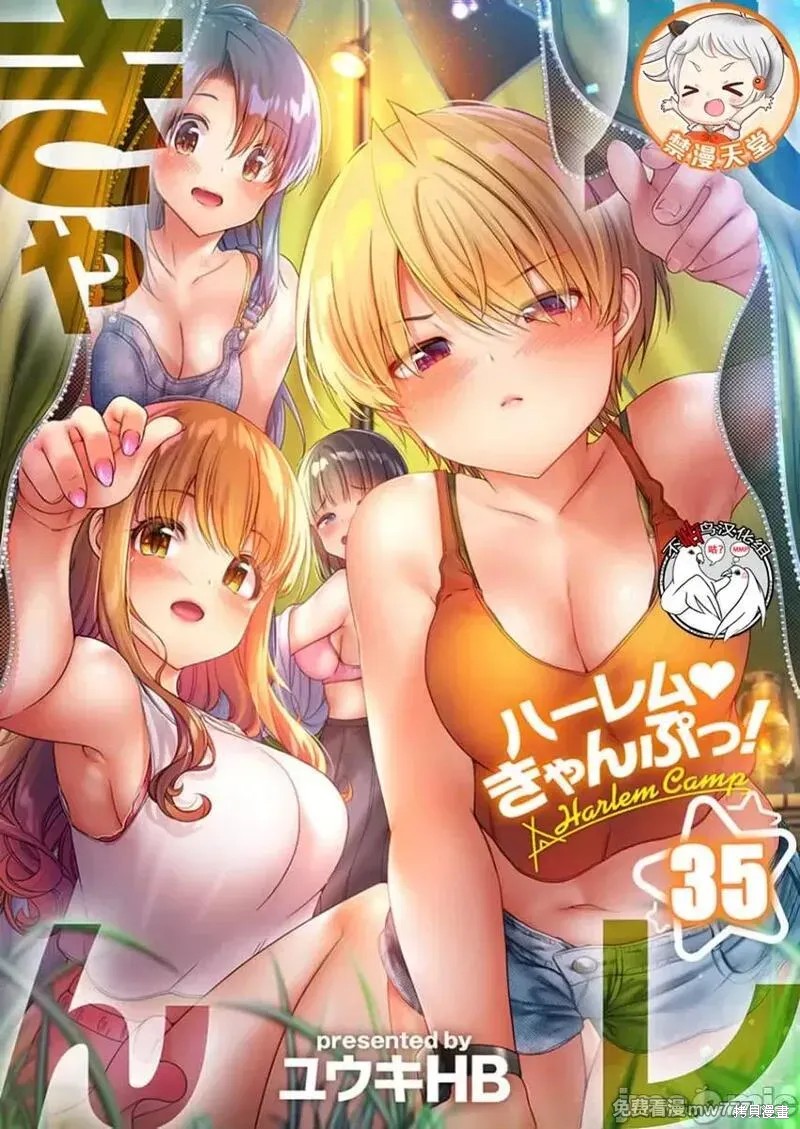 後宫露营！ 第35话 单击左键进入下一页