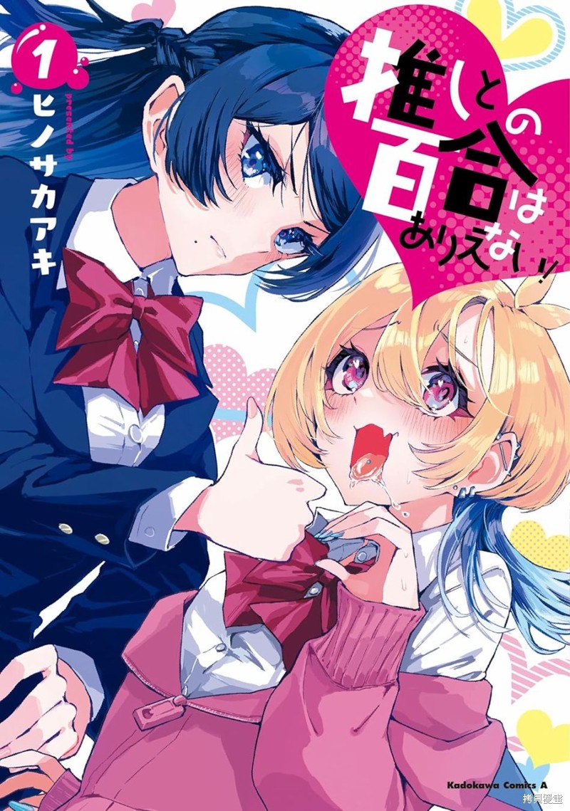 和我推的百合是不可能的！ 第01话 单击左键进入下一页