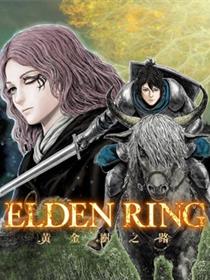 ELDEN RING 黄金树之路