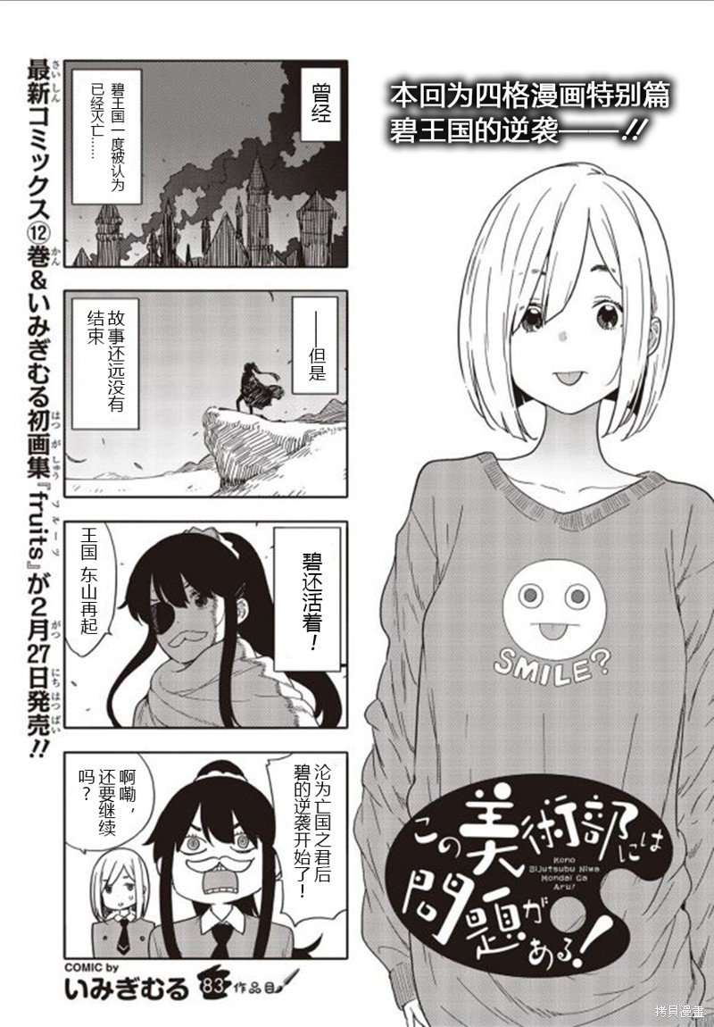 这个美术部有问题！ 第83话 单击左键进入下一页