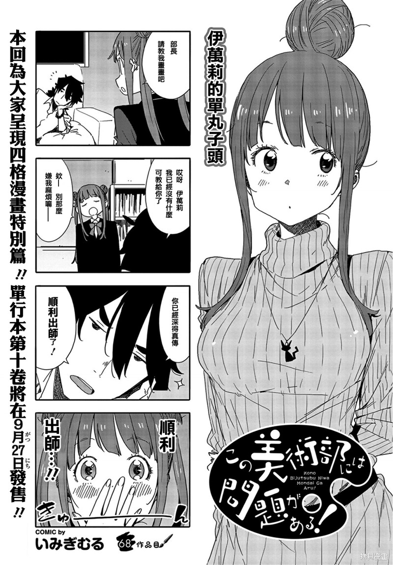 这个美术部有问题！ 第68话 单击左键进入下一页